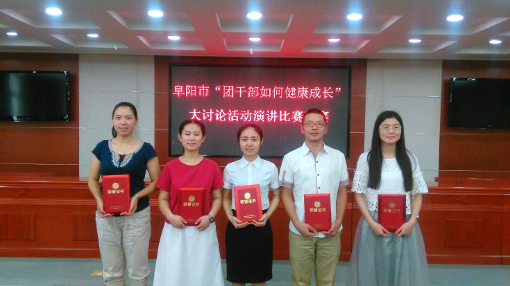 7月8日,共青团阜阳市委"团干部如何健康成长"大讨论活动演讲比赛决赛