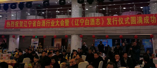 辽宁白酒行业大会暨《辽宁白酒志》发行仪式在沈举行