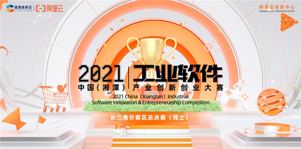 成功举行！2021中国（湘潭）工业软件产业创新创业大赛长三角分赛区总决赛今日开赛