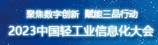 中国轻工业信息化大会