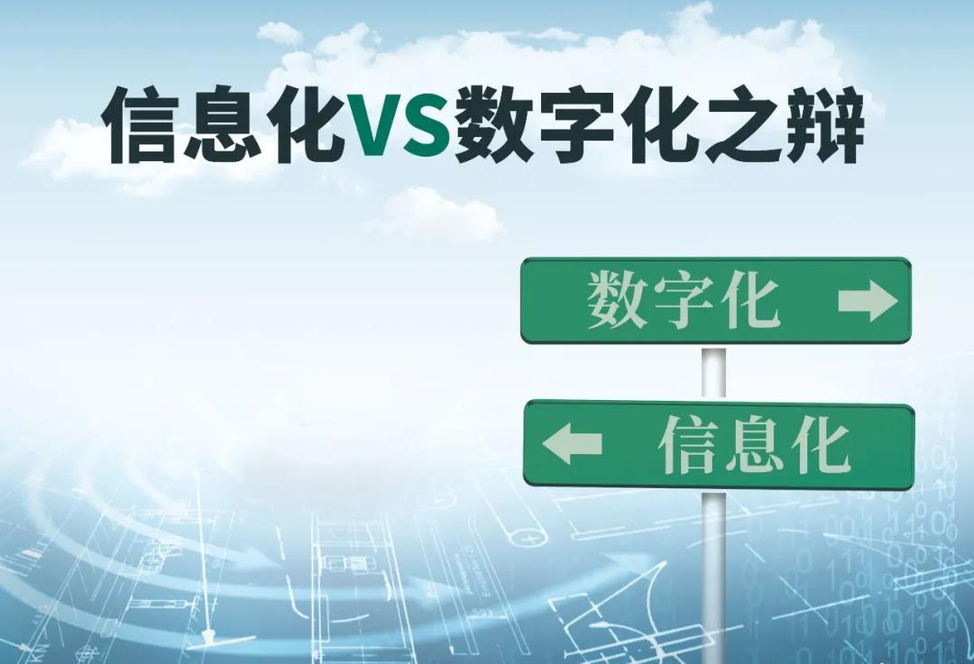 信息化vs数字化之辩