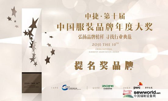 中捷·第十届中国服装品牌年度大奖“提名奖