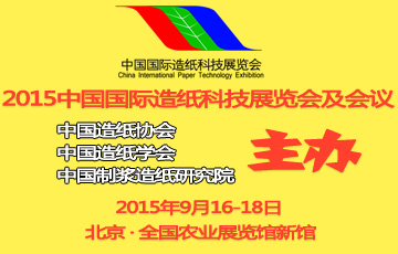 2015中国国际造纸科技展览会