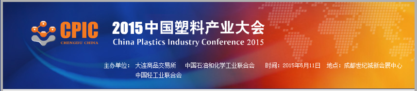 2015中国塑料产业大会