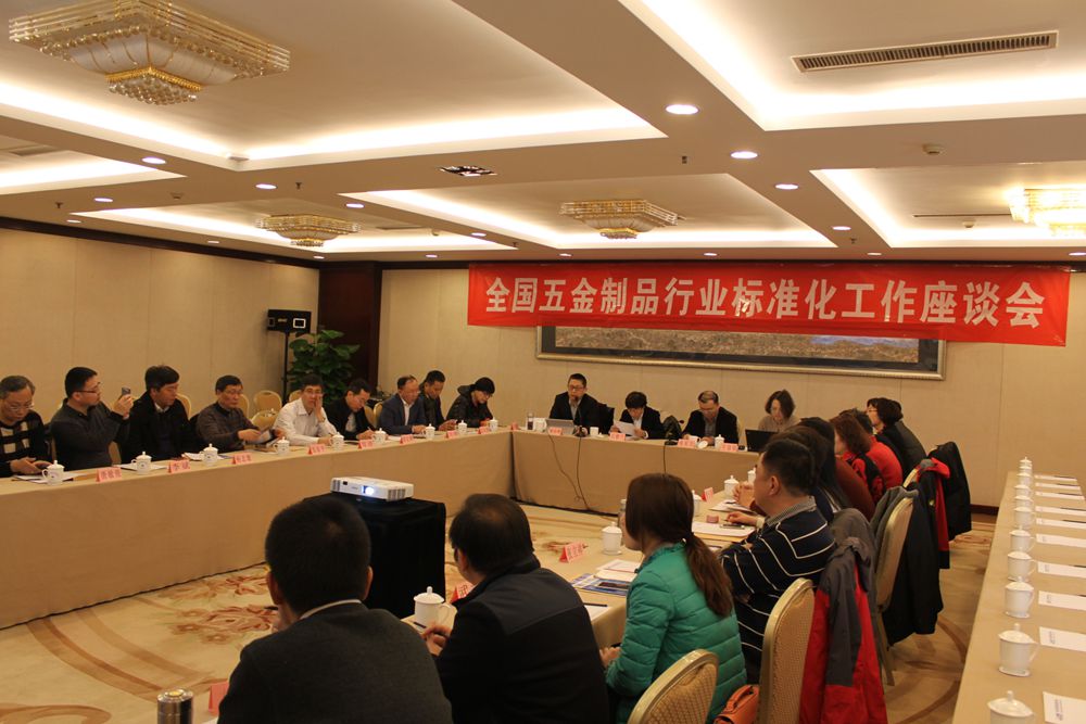 全国五金制品行业标准化工作座谈会北京召开