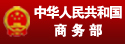 信息中心_首页底部_商务部