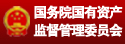 信息中心_首页底部_国资委