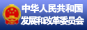 信息中心_首页底部_发改委