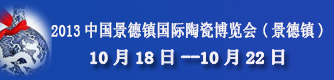 景德镇国际陶瓷博览会