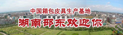 湖南邵东