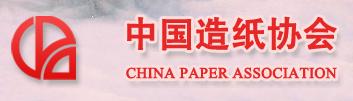 中国造纸协会