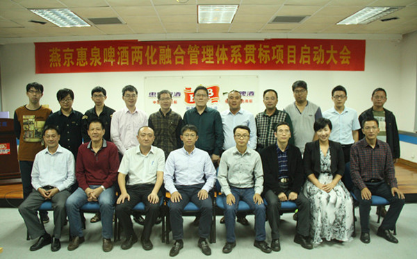 燕京惠泉公司召开两化融合管理体系贯标启动大