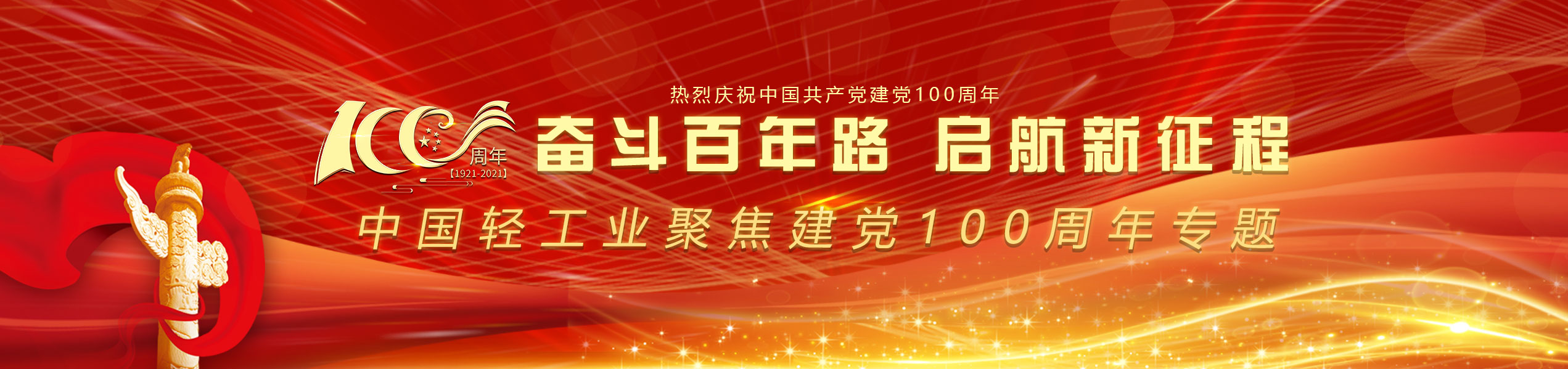 中国轻工业聚焦建党100周年专题