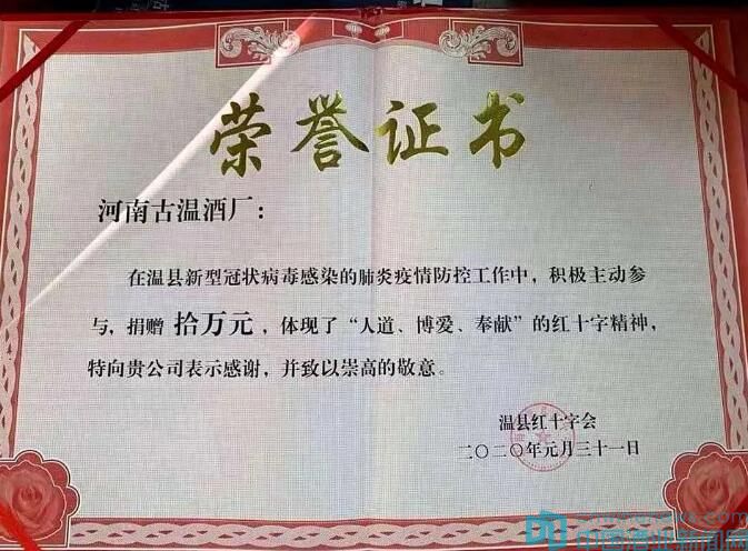 【抗击疫情,中国酒业在行动】爱心捐款25万元,河南古温酒厂用行动履行