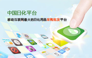 中国日化平台APP——移动互联网手机B2