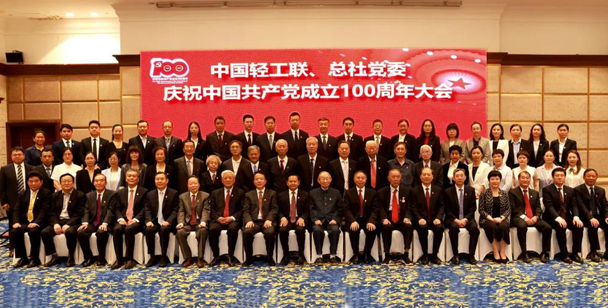 中国轻工联、总社党委召开庆祝中国共产党成