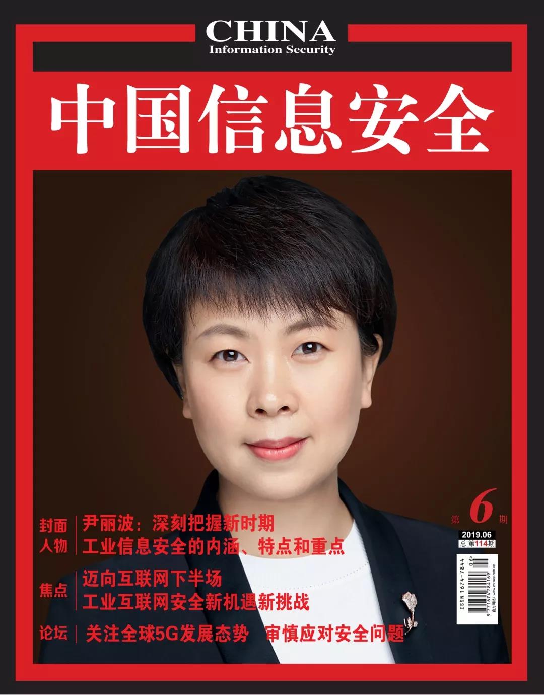 尹丽波:深刻把握新时期工业信息安全的内涵,特点和重点