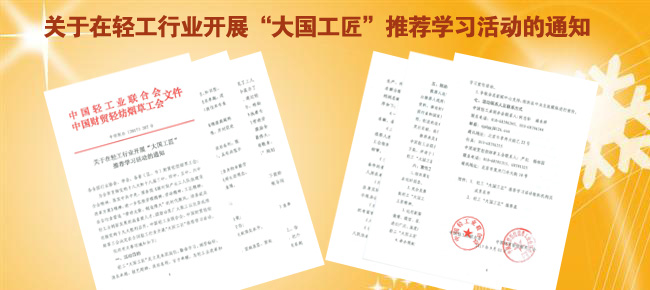 关于在轻工行业开展“大国工匠”推荐学习活