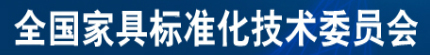 全国家具标准化技术委员会