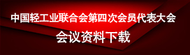 第四次会员代表大会资料下载