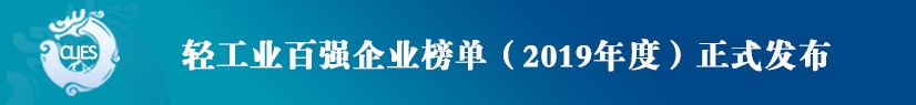 2020轻工业百强企业榜单2019年度