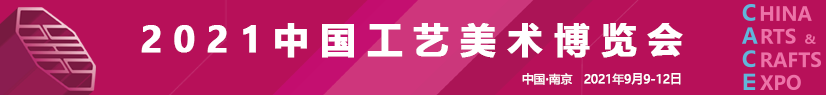 2021中国工艺美术博览会