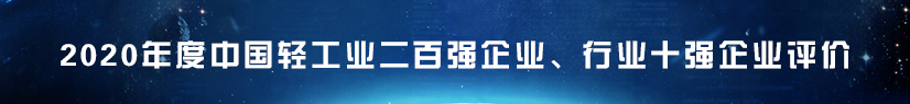 2020年度中国轻工业二百强企业、行业十强企业等评价工作启动