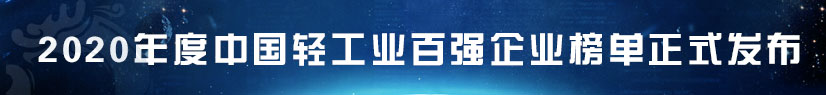 2020年度中国轻工业百强企业榜单正式发布