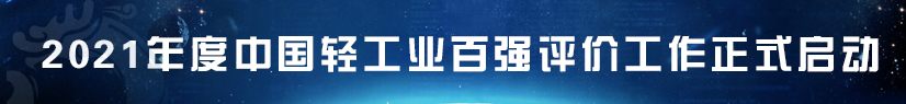 2021年度中国轻工业百强评价工作正式启动