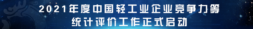 2021年度中国轻工业百强评价工作正式启动