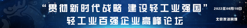 2021年度中国轻工业百强评价工作正式启动