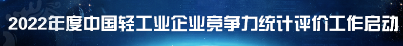 2022年度中国轻工业百强评价工作正式启动