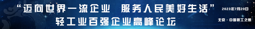 2022年度中国轻工业百强评价工作正式启动