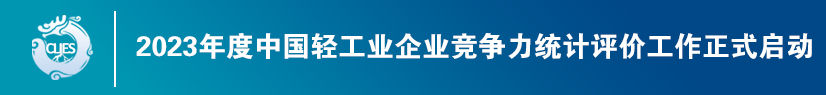 2022年度中国轻工业百强工作启动